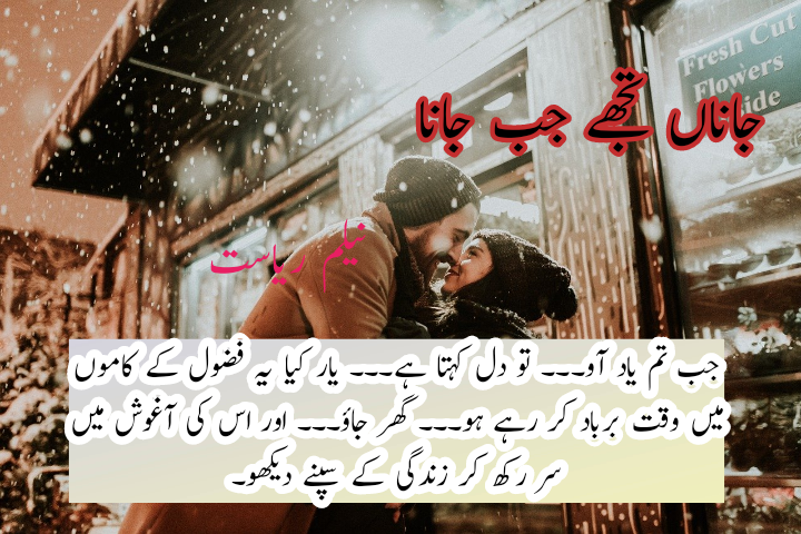 Jana Tujhe jab Jana novel by Neelam Riasat